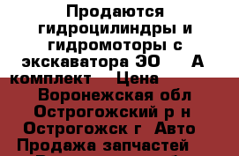 Продаются гидроцилиндры и гидромоторы с экскаватора ЭО-3323А (комплект) › Цена ­ 100 000 - Воронежская обл., Острогожский р-н, Острогожск г. Авто » Продажа запчастей   . Воронежская обл.